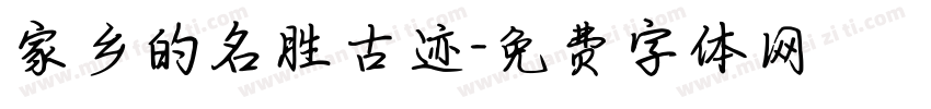 家乡的名胜古迹字体转换