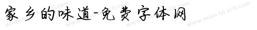 家乡的味道字体转换