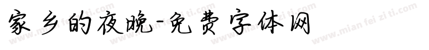 家乡的夜晚字体转换
