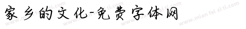 家乡的文化字体转换