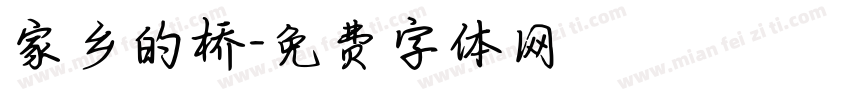家乡的桥字体转换