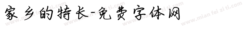 家乡的特长字体转换