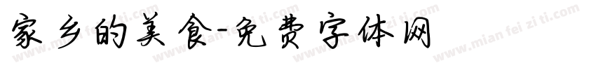 家乡的美食字体转换