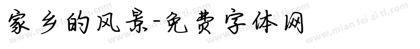 家乡的风景字体转换