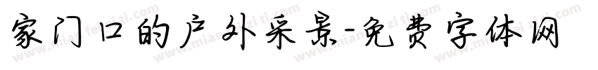 家门口的户外采景字体转换