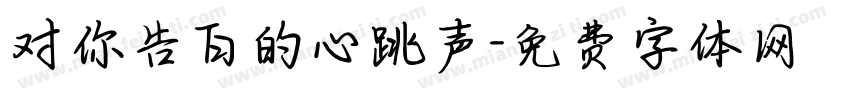 对你告白的心跳声字体转换