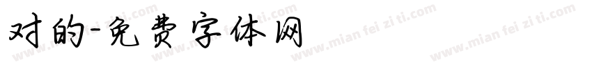 对的字体转换