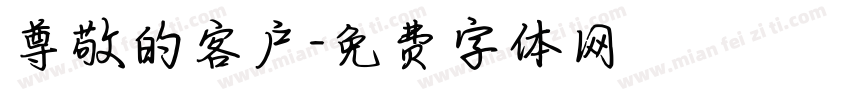 尊敬的客户字体转换