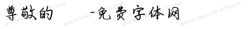 尊敬的會長字体转换
