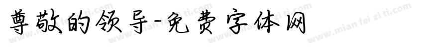 尊敬的领导字体转换