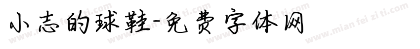 小志的球鞋字体转换