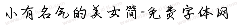 小有名气的美女简字体转换