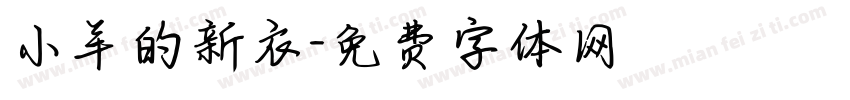 小羊的新衣字体转换