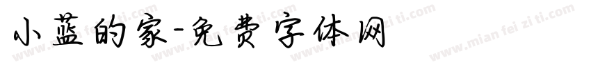 小蓝的家字体转换