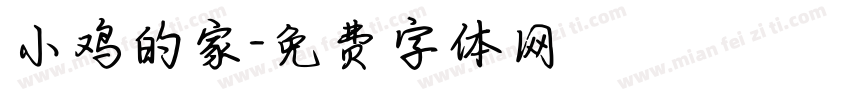 小鸡的家字体转换