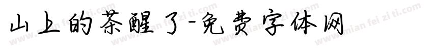 山上的茶醒了字体转换