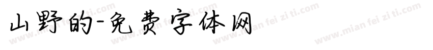 山野的字体转换