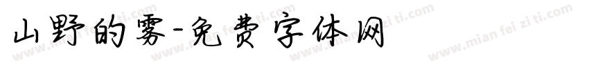 山野的雾字体转换