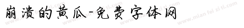 崩溃的黄瓜字体转换