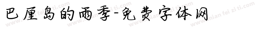 巴厘岛的雨季字体转换