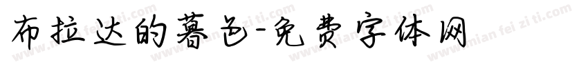 布拉达的暮色字体转换