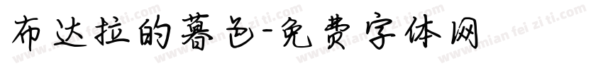 布达拉的暮色字体转换