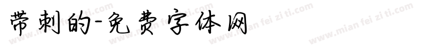 带刺的字体转换