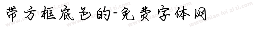 带方框底色的字体转换