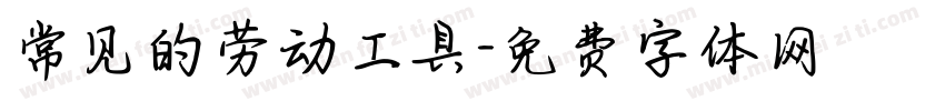 常见的劳动工具字体转换