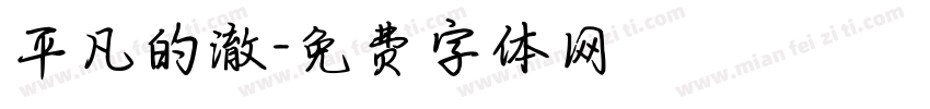 平凡的澈字体转换