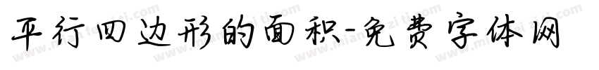 平行四边形的面积字体转换