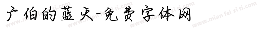 广伯的蓝天字体转换