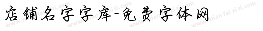 店铺名字字库字体转换