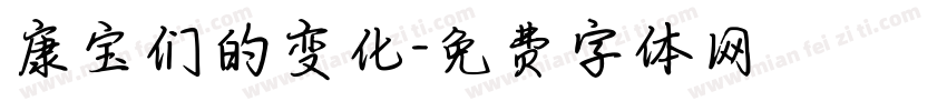 康宝们的变化字体转换