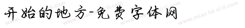 开始的地方字体转换