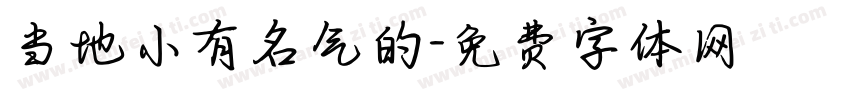 当地小有名气的字体转换