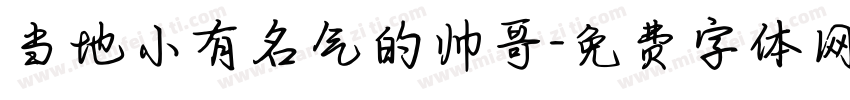 当地小有名气的帅哥字体转换