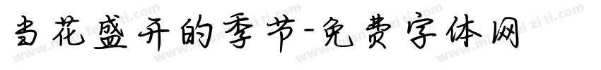 当花盛开的季节字体转换