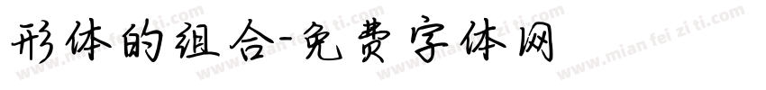 形体的组合字体转换
