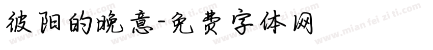 彼阳的晚意字体转换