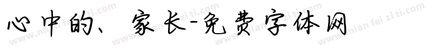 心中的、家长字体转换