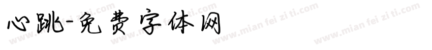 心跳字体转换