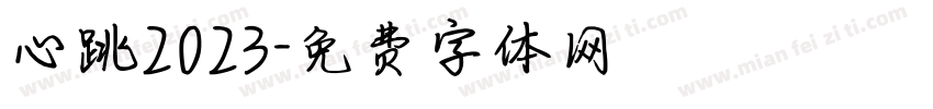 心跳2023字体转换
