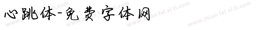心跳体字体转换
