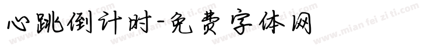 心跳倒计时字体转换