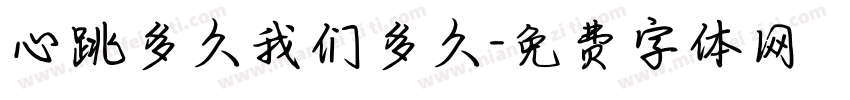 心跳多久我们多久字体转换