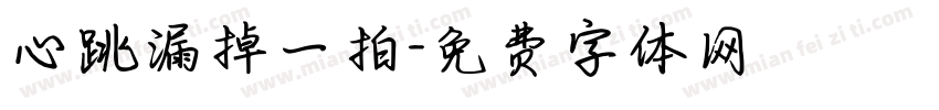 心跳漏掉一拍字体转换