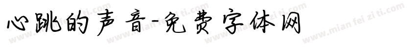 心跳的声音字体转换
