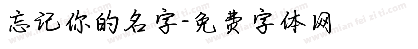 忘记你的名字字体转换