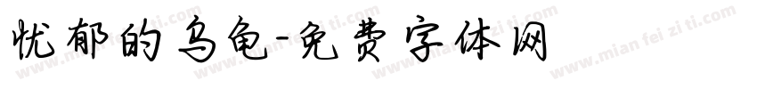 忧郁的乌龟字体转换